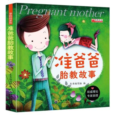 胎教故事书胎宝宝孕期全套早教书准爸爸睡前胎教故事书孕期孕产育婴孕妇书籍大全育儿百科全书胎