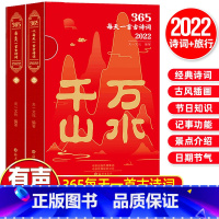 [正版]赠音频365每天一首古诗词2022年全二册古诗词日历书千山万水上下选取古代诗词名家李白杜甫李清照苏轼等诗词解读