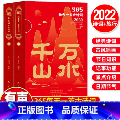 [正版]赠音频365每天一首古诗词2022年全二册古诗词日历书千山万水上下选取古代诗词名家李白杜甫李清照苏轼等诗词解读