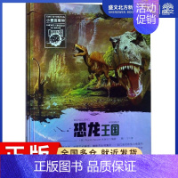 [正版]恐龙王国/小爱因斯坦.神奇星球大百科 吕英莉等 著 滕飞 译 少儿科普 少儿 晨光出版社 图书