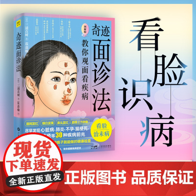 奇迹面诊法 教你由面相看疾病(不上医院、不花钱,照照镜子就能做的健康自查,尽早发现心脏病、、不孕、脑梗、糖尿病
