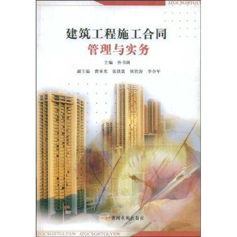 音像建筑工程施工合同管理与实务孙书阁 主编