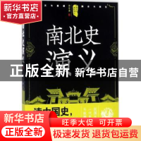 正版 南北史演义:下 蔡东藩著 四川人民出版社 9787220105296 书