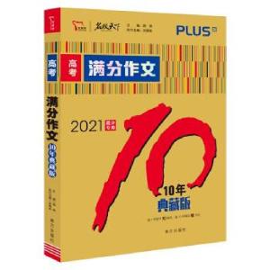 正版新书]高考满分作文:十年典藏版 2021提分专用 智慧熊图书刘