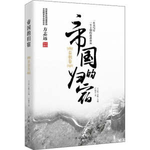 [M]帝国的归宿 秦朝卷-9787511372390
