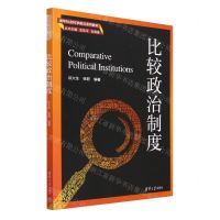 [N]比较政治制度(清华社会科学前沿系列教材)-9787302624592