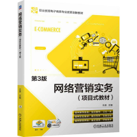 正版新书]网络营销实务(项目式教材) 第3版王涛9787111742364
