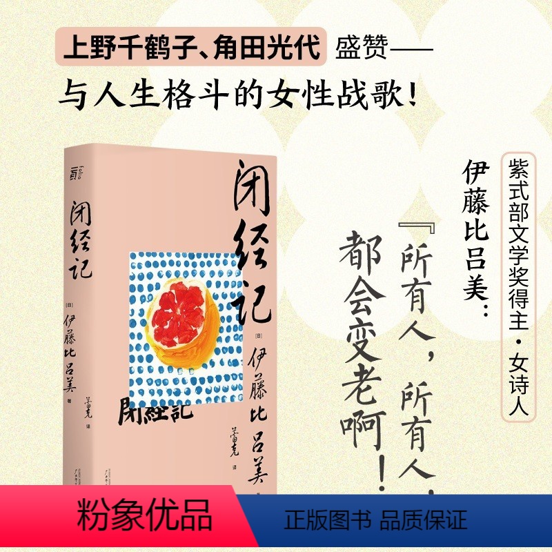 [正版]闭经记 伊藤比吕美著 一頁folio书系 百无禁忌泪中带笑的女性书写 人生后半场的痛与乐 生而为女的私密之隐
