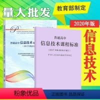 [正版]普通高息技术课程标准+解读套装两册2017年版2020年修订版本