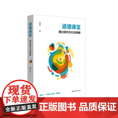 道德课堂 理论研究与行动策略 基础教育课程改革 道德课堂理论 学校实践样态 华东师范大学出版社
