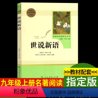 [正版]世说新语书 原版译注刘义庆原著初中生文言文版人教版人民教育出版社文学课外阅读书籍必读九年级上册青少年完整版译注