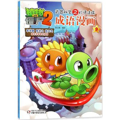 正版新书]植物大战僵尸2武器秘密之妙语连珠成语漫画(9)笑江南
