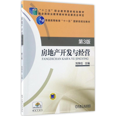 正版新书]房地产开发与经营 第3版刘学应 编9787111556527