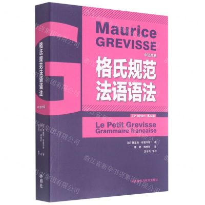 [N]格氏规范法语语法(第32版中法对照)-9787521325249