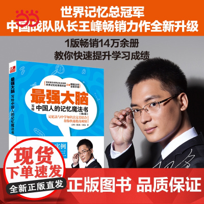 []大脑:写给中国人的记忆魔法书(第2版)(当当签名版) 世界记忆总冠军 最强大脑中国战队队长王峰著 北大出版社 正版书