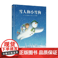 雪人和小雪狗 3-6岁 雷蒙・布力格 著 用雪人的魔法陪伴孩子长大 两次荣获凯特·格林纳威奖 儿童绘本