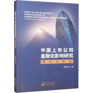 醉染图书中国上市公司金融化影响研究 理论与实9787521834796