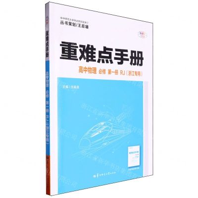 [N]高中物理(必修第1册RJ浙江专用)/重难点手册-9787576904864