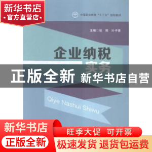 正版 企业纳税实务 张卿,叶子青主编 立信会计出版社 9787542948
