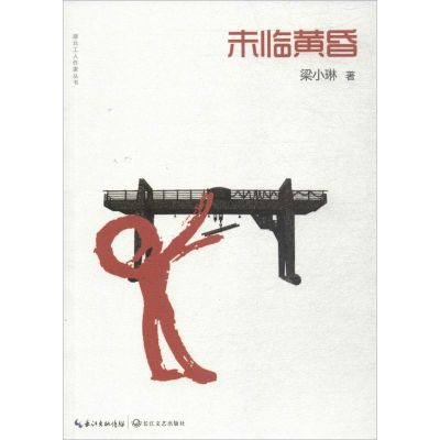 正版新书]未临黄昏梁小琳 著9787535488275