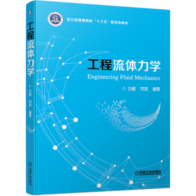 醉染图书工程流体力学9787111664512