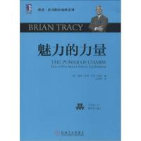 正版新书]魅力的力量博恩·崔西9787111473275