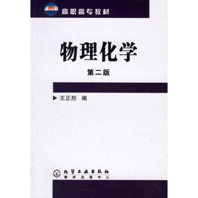 醉染图书物理化学(王正烈)(二版)9787502587482