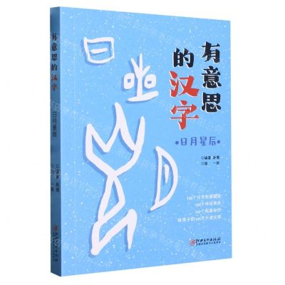 [N]有意思的汉字(日月星辰)-9787548030911