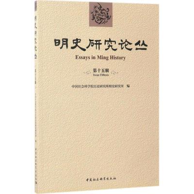 正版新书]明史研究论丛(第15辑)中国社会科学院历史研究所明史