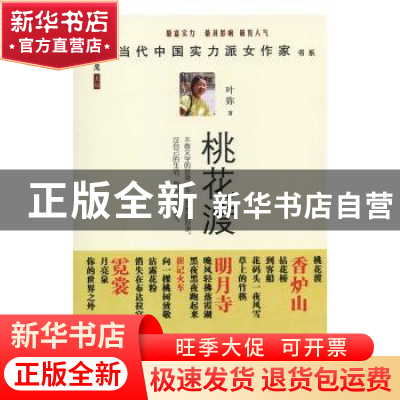 正版 桃花渡 叶弥 中国言实出版社 9787517103455 书籍