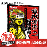 地狱训练·摇滚吉他 第2册(放大版)-小林信一-随附示范音频,收录瞭主乐句的示范演奏-包含240条速弹乐句