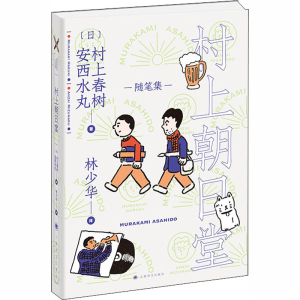 [M]村上朝日堂-9787532783175