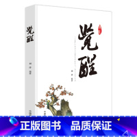 觉醒 [正版]抖音同款顿悟和觉醒2册变通受用一生的学问人情世故的书籍静心+包容修已人生一定要懂断舍离情商高就是会为人处世