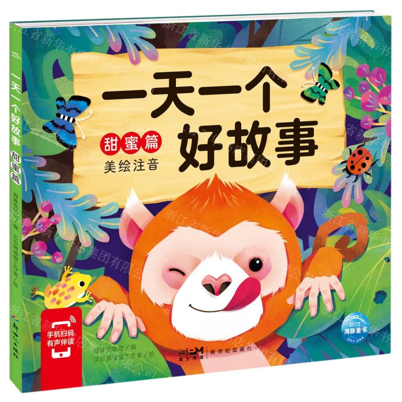 [N]一天一个好故事(甜蜜篇美绘注音)-9787558331473