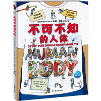 [M]不可不知的人体-9787558912207