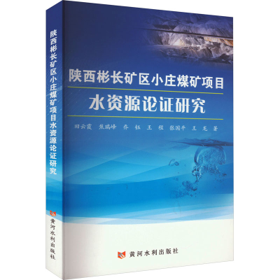 [M]陕西彬长矿区小庄煤矿项目水资源论证研究-9787550933750