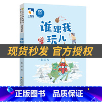 《谁跟我玩儿》/一起长大的玩具+彩印导读单 [正版]二年级注音版本谁跟我玩儿/一起长大的玩具金波著长江少年儿童出版社