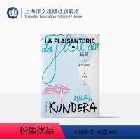 [正版]玩笑 [法]米兰·昆德拉 著 蔡若明 译 米兰昆德拉首部长篇小说 文学家奠基之作 始于玩笑的人生闹剧 上海译文