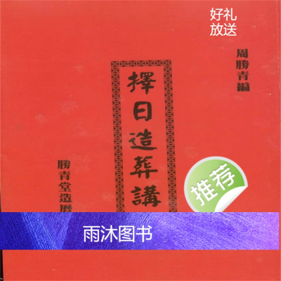 正版周胜青择日造藏讲义- 胜青堂