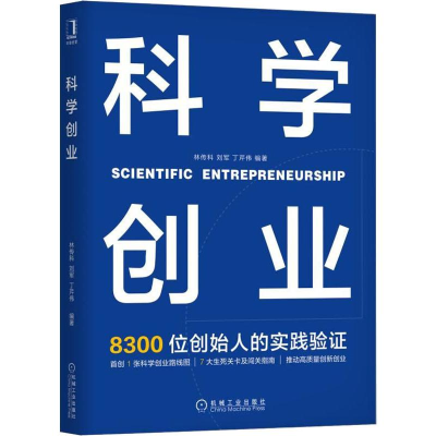 [M]科学创业-9787111635079