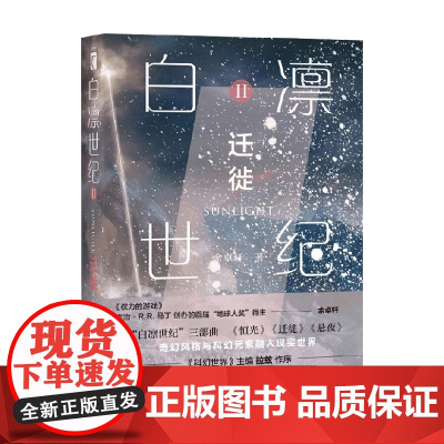 白凛世纪2 迁徙 余卓轩 著 小说