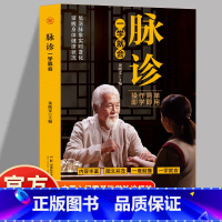 [单册]脉诊一学就会 [正版]脉诊一学就会 中医诊断入门脉诊书中医自学基础理论书籍大全中药学入门零基础学学脉诊把脉濒湖脉