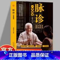 [单册]脉诊一学就会 [正版]脉诊一学就会 中医诊断入门脉诊书中医自学基础理论书籍大全中药学入门零基础学学脉诊把脉濒湖脉