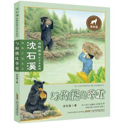 与狗熊比举重美绘版沈石溪著少儿文轩网