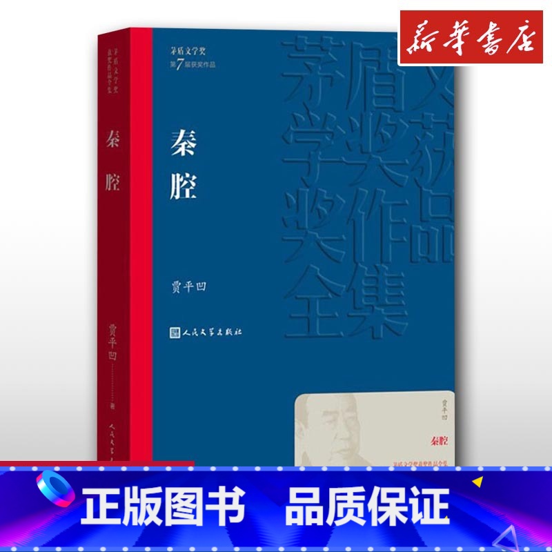 [正版]秦腔 贾平凹 人民文学出版社 茅盾文学奖书籍 安徽书店 中国现代当代长篇小说经典文学书籍 人民文学出版社