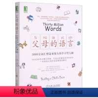 [正版]书店 父母的语言(3000万词汇塑造更强大的学习型大脑) 机械工业出版社 教育总论书店书籍