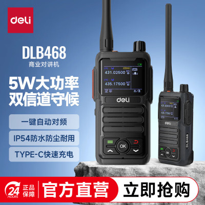得力(deli)DLB468 商业对讲机一键对频 IP54防尘防水大功率远距离企业工厂物流安保户外调频手台 黑