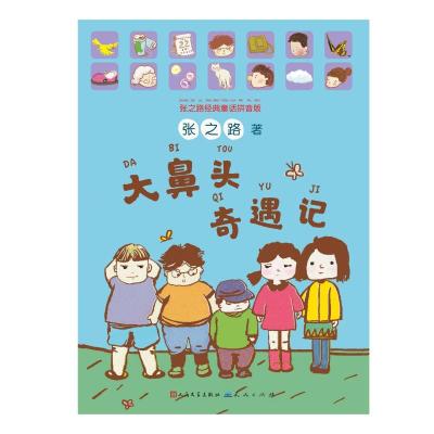 大鼻头奇遇记-张之路