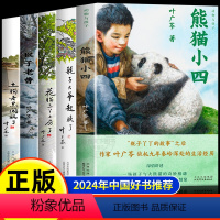 [5册]猴子老曹+熊猫小四+土狗老黑闯祸了+花猫三丫上房了+耗子大爷起晚了 [正版]中国好书叶广芩作品全套5册 熊猫小四