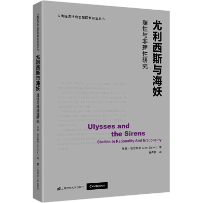 醉染图书尤利西斯与海妖 理与非理研究9787564595
